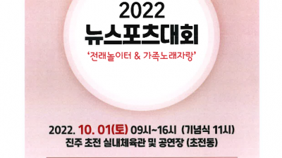 2022 뉴스포츠대회 '전래놀이터&가족노래자랑'